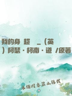 我的身體超級強